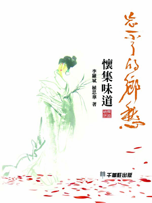 Title details for 忘不了的鄉愁 by 李羅斌 - Available